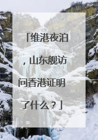 维港夜泊，山东舰访问香港证明了什么？