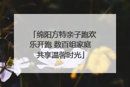 绵阳方特亲子跑欢乐开跑 数百组家庭共享温馨时光
