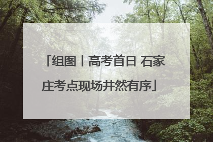 组图丨高考首日 石家庄考点现场井然有序