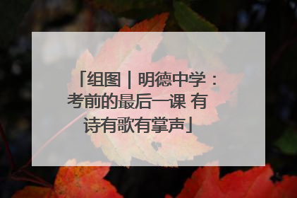 组图｜明德中学：考前的最后一课 有诗有歌有掌声