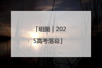 组图｜2025高考落幕