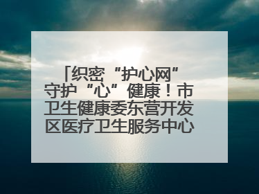 织密“护心网” 守护“心”健康！市卫生健康委东营开发区医疗卫生服务中心多维度构筑心理健康服务体系