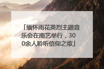 缅怀雨花英烈主题音乐会在南艺举行，300余人聆听信仰之歌