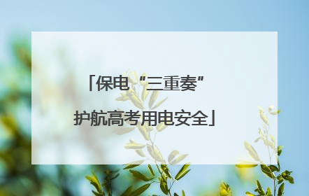 保电“三重奏” 护航高考用电安全