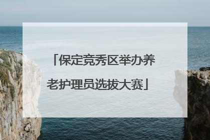保定竞秀区举办养老护理员选拔大赛