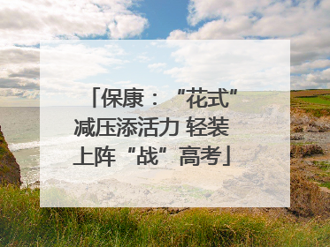 保康：“花式”减压添活力 轻装上阵“战”高考