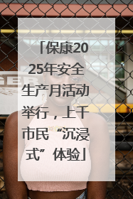 保康2025年安全生产月活动举行，上千市民“沉浸式”体验