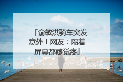 俞敏洪骑车突发意外！网友：隔着屏幕都感觉疼