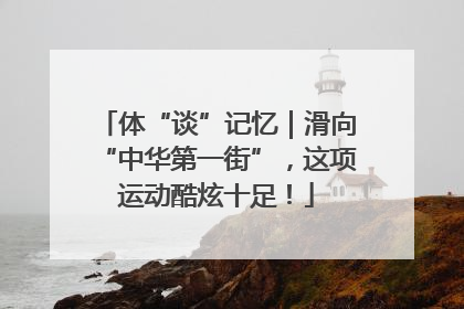 体“谈”记忆｜滑向“中华第一街”，这项运动酷炫十足！