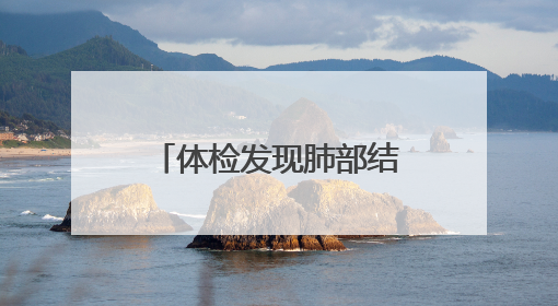 体检发现肺部结节？别慌！这家医院的肺结节中西医结合门诊开诊啦