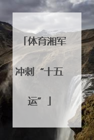体育湘军冲刺“十五运”