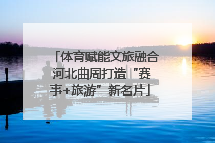 体育赋能文旅融合 河北曲周打造“赛事+旅游”新名片