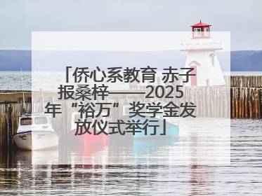 侨心系教育 赤子报桑梓——2025年“裕万”奖学金发放仪式举行