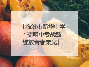 临汾市新华中学：擂响中考战鼓 绽放青春荣光