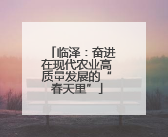 临泽：奋进在现代农业高质量发展的“春天里”