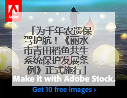 为千年农遗保驾护航！《丽水市青田稻鱼共生系统保护发展条例》正式施行