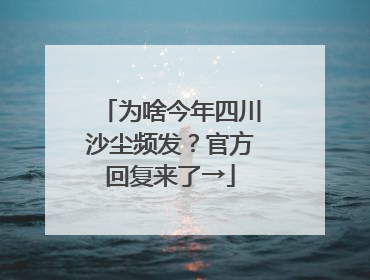为啥今年四川沙尘频发？官方回复来了→