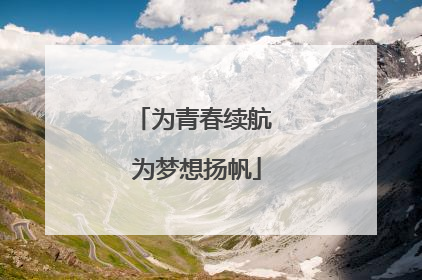 为青春续航 为梦想扬帆