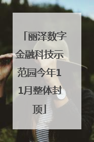丽泽数字金融科技示范园今年11月整体封顶