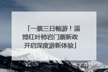 一票三日畅游！淄博红叶柿岩门票新政开启深度游新体验