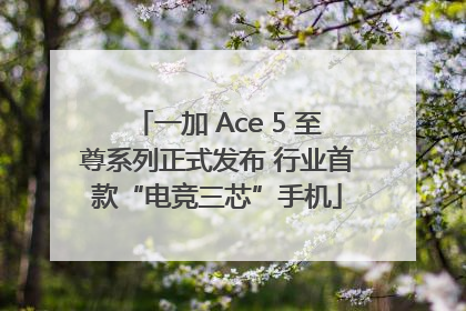 一加 Ace 5 至尊系列正式发布 行业首款“电竞三芯”手机