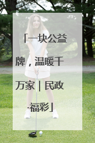 一块公益牌，温暖千万家｜民政·福彩
