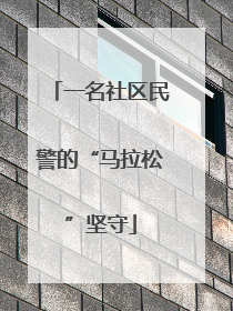 一名社区民警的“马拉松”坚守