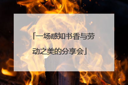 一场感知书香与劳动之美的分享会