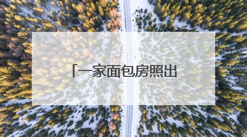 一家面包房照出的公益微光……