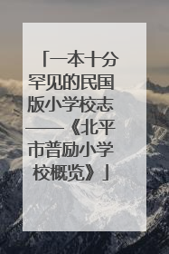 一本十分罕见的民国版小学校志——《北平市普励小学校概览》