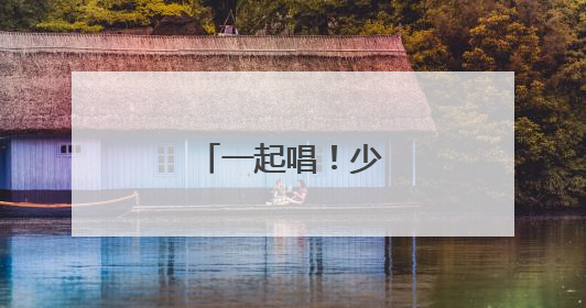 一起唱！少年音浪来袭