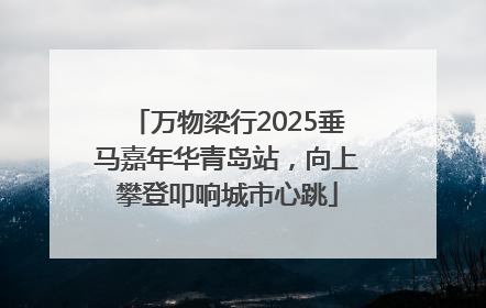 万物梁行2025垂马嘉年华青岛站，向上攀登叩响城市心跳