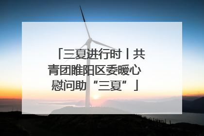 三夏进行时丨共青团睢阳区委暖心慰问助“三夏”