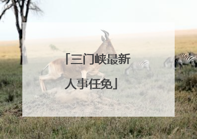 三门峡最新人事任免