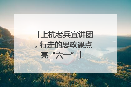 上杭老兵宣讲团，行走的思政课点亮“六一”