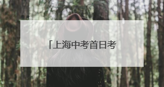 上海中考首日考了什么？嫦娥六号采集月壤、无人机飞行等入题