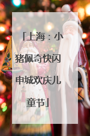 上海：小猪佩奇快闪申城欢庆儿童节