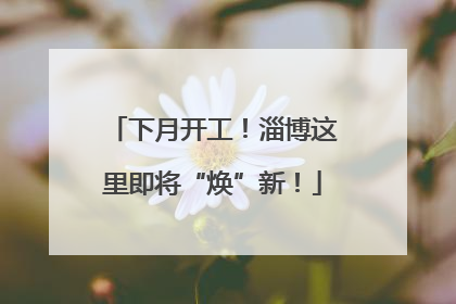下月开工！淄博这里即将“焕”新！
