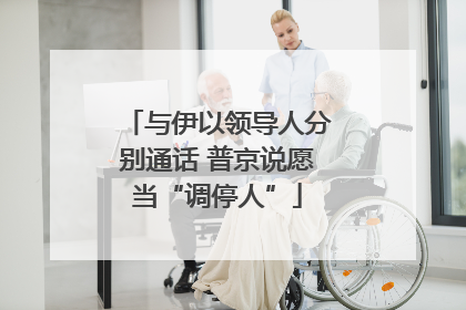 与伊以领导人分别通话 普京说愿当“调停人”