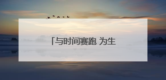 与时间赛跑 为生命护航——探访甘肃省人民医院急诊科