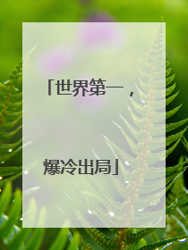 世界第一，爆冷出局
