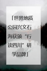 世界地质公园兴文石海获颁“行读四川”研学品牌