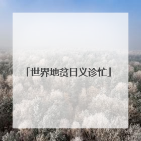 世界地贫日义诊忙