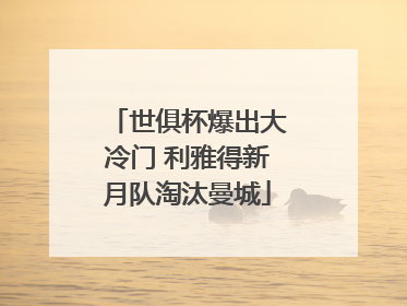 世俱杯爆出大冷门 利雅得新月队淘汰曼城