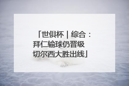 世俱杯｜综合：拜仁输球仍晋级 切尔西大胜出线