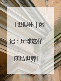 世俱杯｜闲记：足球这样团结世界