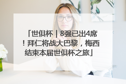 世俱杯｜8强已出4席！拜仁将战大巴黎，梅西结束本届世俱杯之旅