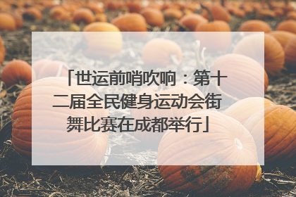 世运前哨吹响：第十二届全民健身运动会街舞比赛在成都举行