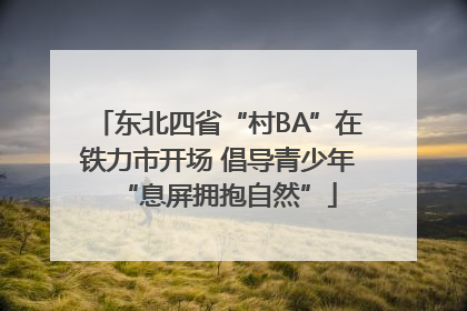东北四省“村BA”在铁力市开场 倡导青少年“息屏拥抱自然”