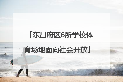 东昌府区6所学校体育场地面向社会开放